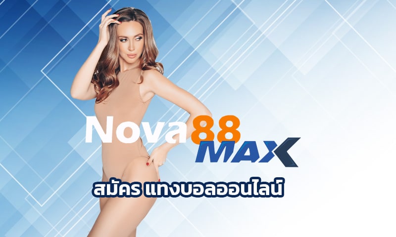 สมัคร แทงบอลออนไลน์ NOVA88 จ่ายหนัก จ่ายจริง ไม่โกงลูกค้า