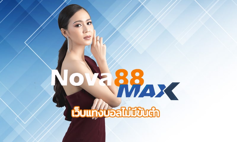 เว็บแทงบอลไม่มีขั้นต่ำ จ่ายดี ได้เงินจริง nova88 บริการตลอด 24 ชั่วโมง 