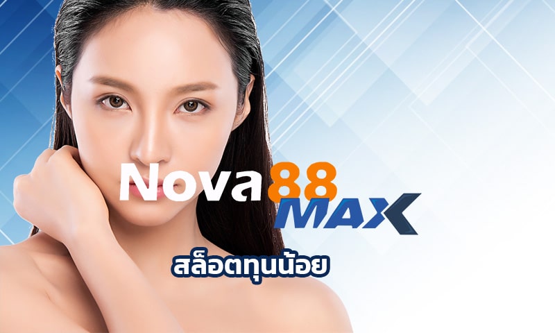 สล็อตทุนน้อย อัพเดทเกมใหม่ มีให้เลือกเยอะ ทางเข้า nova88.com
