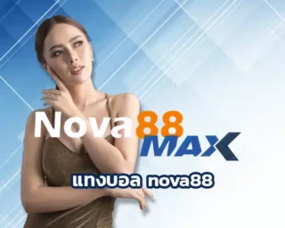 แทงบอล nova88 บนแพลตฟอร์มที่นี่ถือว่ากำลังเป็นที่นิยมมากในกลุ่มวัยรุ่นยุคนี้ เพราะสะดวก รวดเร็ว และใช้งานง่าย ผ่านมือถือหรือคอมพิวเตอร์ก็ได้