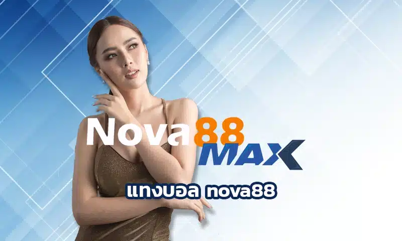 แทงบอล nova88 บนแพลตฟอร์มที่นี่ถือว่ากำลังเป็นที่นิยมมากในกลุ่มวัยรุ่นยุคนี้ เพราะสะดวก รวดเร็ว และใช้งานง่าย ผ่านมือถือหรือคอมพิวเตอร์ก็ได้