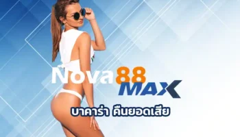 บาคาร่า คืนยอดเสีย ในการเข้าเล่น คุณเคยเล่นบาคาร่าแล้วเจ็บใจเพราะโชคไม่เข้าข้างไหม? บอกเลยว่าเวลานี้ปัญหานี้จะหมดไป