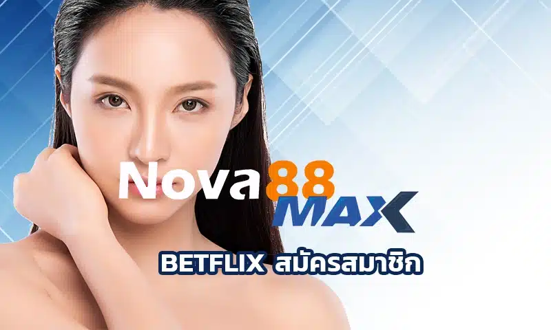BETFLIX สมัครสมาชิก ระบบนี้ไม่ได้มีแค่หนังหรือซีรีส์ให้ดู แต่ยังรวมไปถึงเกมคาสิโนออนไลน์อีกมากมายให้คุณได้เลือกเล่นอย่างจุใจ เว็บคาสิโน