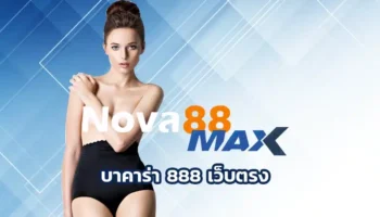 บาคาร่า 888 เว็บตรง ศูนย์รวมบาคาร่าออนไลน์ครบวงจรที่สายพนันต้องลองสักครั้ง เพราะที่นี่เขามีครบทุกอย่างที่คุณมองหา nova88max