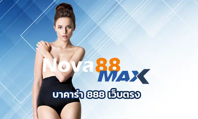 บาคาร่า 888 เว็บตรง ศูนย์รวมบาคาร่าออนไลน์ครบวงจรที่สายพนันต้องลองสักครั้ง เพราะที่นี่เขามีครบทุกอย่างที่คุณมองหา nova88max