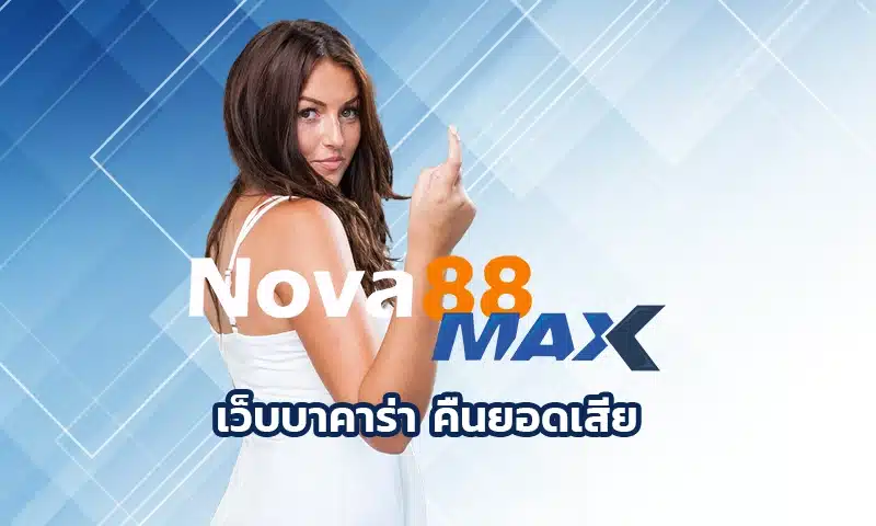 เว็บบาคาร่า คืนยอดเสีย เอาใจคนเล่นกันแบบเต็มที่เลย โดยเฉพาะโปรคืนยอดเสียที่หลายคนถามหา เรียกได้ว่าเล่นยังไงก็มีอะไรกลับคืนมาแน่นอน