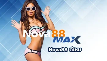 Nova88 ดีไหม แนะนำว่าถือป็นอีกหนึ่งตัวเลือกที่สายเดิมพันหลายคนให้ความสนใจ แต่คำถามที่หลายคนอยากรู้ก็คือ “มันดีจริงไหม”