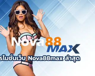 โปรโมชั่นเว็บ Nova88max ล่าสุด เว็บเดิมพันออนไลน์ที่กำลังมาแรงในตอนนี้ ไม่ว่าจะเป็นสายกีฬา คาสิโน หรือสล็อตออนไลน์