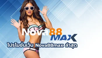 โปรโมชั่นเว็บ Nova88max ล่าสุด เว็บเดิมพันออนไลน์ที่กำลังมาแรงในตอนนี้ ไม่ว่าจะเป็นสายกีฬา คาสิโน หรือสล็อตออนไลน์