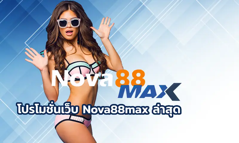 โปรโมชั่นเว็บ Nova88max ล่าสุด เว็บเดิมพันออนไลน์ที่กำลังมาแรงในตอนนี้ ไม่ว่าจะเป็นสายกีฬา คาสิโน หรือสล็อตออนไลน์